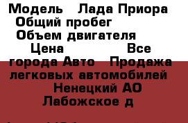  › Модель ­ Лада Приора › Общий пробег ­ 135 000 › Объем двигателя ­ 2 › Цена ­ 167 000 - Все города Авто » Продажа легковых автомобилей   . Ненецкий АО,Лабожское д.